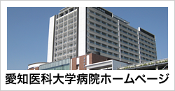 愛知医科大学病院ホームページ