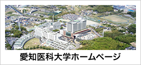 愛知医科大学ホームページ
